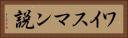 ワイスマン説 Horizontal Portrait