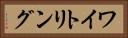 ワイトリング Horizontal Portrait