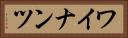 ワイナンツ Horizontal Portrait