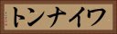 ワイナント Horizontal Portrait