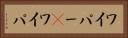 ワイパー(P) Horizontal Portrait