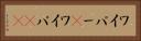 ワイパー(P) Horizontal Portrait