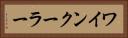 ワインクーラー Horizontal Portrait