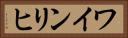 ワインリヒ Horizontal Portrait