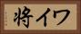 ワイ将 Horizontal Portrait
