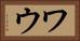 ワウ Horizontal Portrait