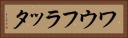 ワウフラッタ Horizontal Portrait
