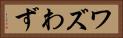 ワズ Horizontal Portrait