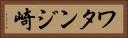 ワタンジ崎 Horizontal Portrait