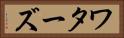 ワターズ Horizontal Portrait