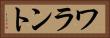 ワラント Horizontal Portrait