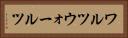 ワルツ Horizontal Portrait