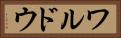 ワルドウ Horizontal Portrait