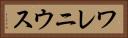 ワレニウス Horizontal Portrait