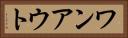 ワンアウト Horizontal Portrait