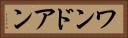 ワンドアン Horizontal Portrait