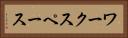 ワークスペース Horizontal Portrait