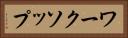 ワークソップ Horizontal Portrait
