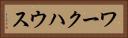 ワークハウス Horizontal Portrait