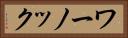 ワーノック Horizontal Portrait