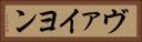 ヴァイヨン Horizontal Portrait
