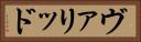 ヴァリッド Horizontal Portrait