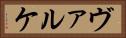 ヴァルケ Horizontal Portrait