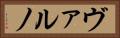 ヴァルノ Horizontal Portrait