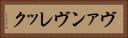 ヴァンヴレック Horizontal Portrait