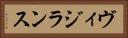 ヴィジランス Horizontal Portrait