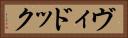 ヴィドック Horizontal Portrait