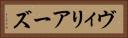 ヴィリアーズ Horizontal Portrait