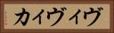 ヴィヴィカ Horizontal Portrait