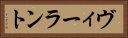 ヴィーラント Horizontal Portrait