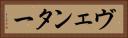 ヴェンター Horizontal Portrait
