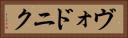 ヴォドニク Horizontal Portrait