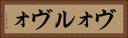 ヴォルヴォ Horizontal Portrait