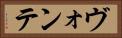 ヴォンテ Horizontal Portrait