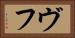 ヴフ Horizontal Portrait