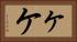 ヶ Horizontal Portrait