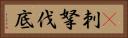 㕧刺拏伐底 Horizontal Portrait