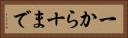 一から十まで Horizontal Portrait