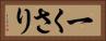 一くさり Horizontal Portrait