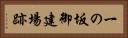 一の坂御建場跡 Horizontal Portrait
