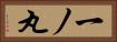 一ノ丸 Horizontal Portrait