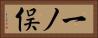 一ノ俣 Horizontal Portrait