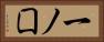 一ノ囗 Horizontal Portrait