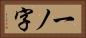 一ノ字 Horizontal Portrait