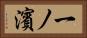 一ノ濱 Horizontal Portrait