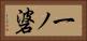 一ノ碆 Horizontal Portrait